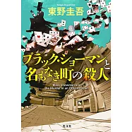 東野圭吾 ブラック‧ショーマンと名もなき町の殺人
