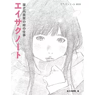 窪之內英策繪畫工作特集：エイサクノート