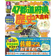 地圖讀解47都道府縣歷史大百科情報專集