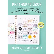 大人可愛手帳&筆記本手寫插畫練習實例手冊