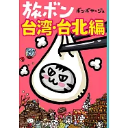 澎湃野吉旅行趣插畫手冊：台灣‧台北編