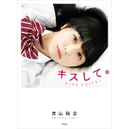 青山裕企攝影寫真集：親吻。