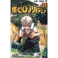 (日本版漫畫)僕のヒーローアカデミア 29
