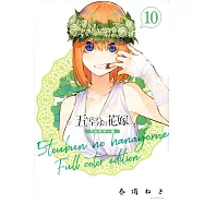 五等分の花嫁 全彩色版 10