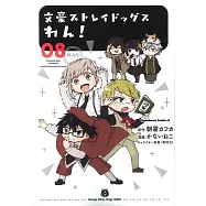 (日本版漫畫)文豪ストレイドッグス わん!8