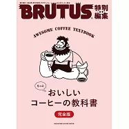 BRUTUS 合本 美味咖啡完全專集