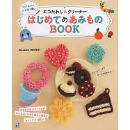 minao初學可愛環保抹布&清潔用品小物編織手藝集