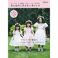 月居良子可愛女孩美麗洋裝裁縫設計作品集