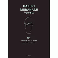 村上春樹短篇故事漫畫集 9：眠り