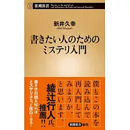 書きたい人のためのミステリ入門