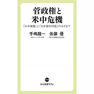 菅政権と米中危機-「大中華圏」と「日米豪印同盟」のはざまで