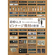 素晴らしきビンテージ機材の世界 ~レコーディング・スタジオを彩る珠玉の名機たち