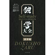 独学大全 絶対に「学ぶこと」をあきらめたくない人のための55の技法