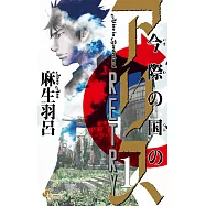 今際の國のアリスRETRY 1