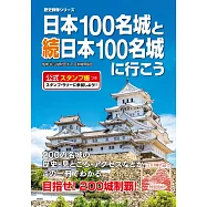 日本100名城與續日本100名城導覽尋訪公式手冊