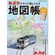 日本鐵道旅行地圖帳完全導覽專集