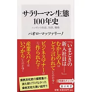 サラリーマン生態100年史 ニッポンの社長、社員、職場