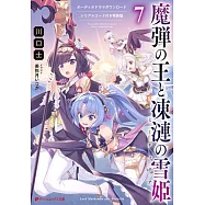 (日文版文庫小說特裝版)魔彈之王與戰姬 7：附別冊