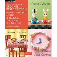 松本薰繡線‧蕾絲鉤針編織可愛毛線玩偶&替換小物作品集