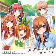 五等分的新娘 ∬ 主題歌「五等分のカタチ/はつこい」