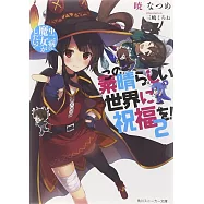この素晴らしい世界に祝福を! 2 中二病でも魔女がしたい!
