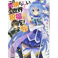 この素晴らしい世界に祝福を! あぁ、駄女神さま