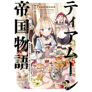 ティアムーン帝国物語 ~断頭台から始まる、姫の転生逆転ストーリー~