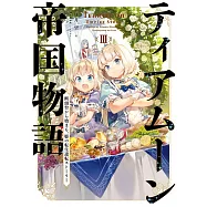 ティアムーン帝国物語III~断頭台から始まる、姫の転生逆転ストーリー~