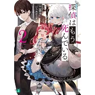 探偵はもう、死んでいる。2