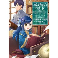 本好きの下剋上~司書になるためには手段を選んでいられません~第二部 「本のためなら巫女になる! 1」