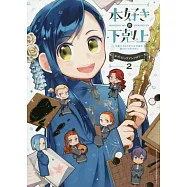 本好きの下剋上~司書になるためには手段を選んでいられません~ 公式コミックアンソロジー 第2巻