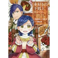 本好きの下剋上~司書になるためには手段を選んでいられません~第三部「領地に本を広げよう! 2」