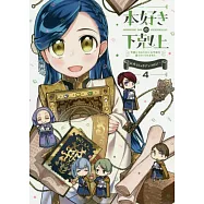 本好きの下剋上~司書になるためには手段を選んでいられません~ 公式コミックアンソロジー 第4巻