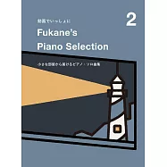 Fukane動畫歌曲鋼琴彈奏樂譜精選集 2