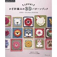 鉤針編織立體3D可愛造型圖案作品46款