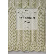 (新版)棒針編織模樣造型圖案260款