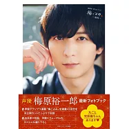 梅原裕一郎寫真專集：梅GOYOMI~觀梅~