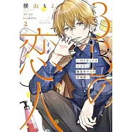 3Bの恋人〜付き合ってはいけない職業男子との恋遊戯〜 2