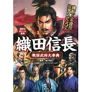 織田信長 戦国武将大事典
