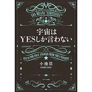宇宙はYESしか言わない