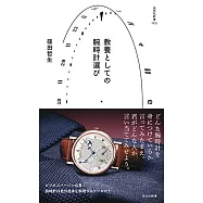 教養としての腕時計選び