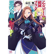 (日文版文庫小說)乙女ゲームの破滅フラグしかない悪役令嬢に転生してしまった&hellip;10