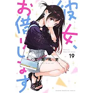 (日本版漫畫)彼女、お借りします 19