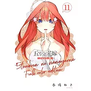 五等分の花嫁 全彩色版 11