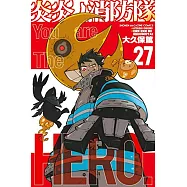 (日本版漫畫)炎炎ノ消防隊 27