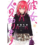 (日本版漫畫)彼女、人見知ります 2