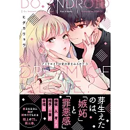 アンドロイドは愛の夢をみるか? 3