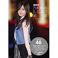 (口袋版)乃木坂46 白石麻衣寫真專集：卒業~BEAUTIFUL