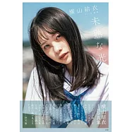 橫山結衣1st寫真集：未熟な光
