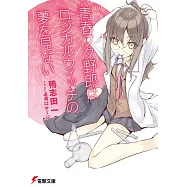 青春ブタ野郎はロジカルウィッチの夢を見ない